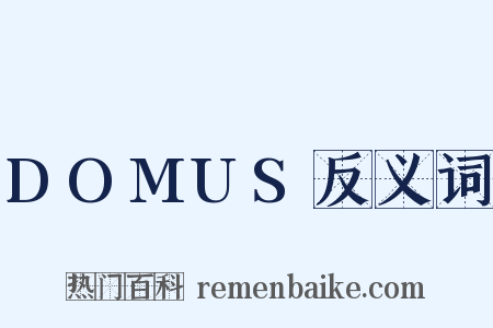 DOMUS反义词是什么意思的图片